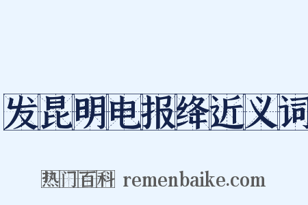 发昆明电报绛近义词是什么意思的图片